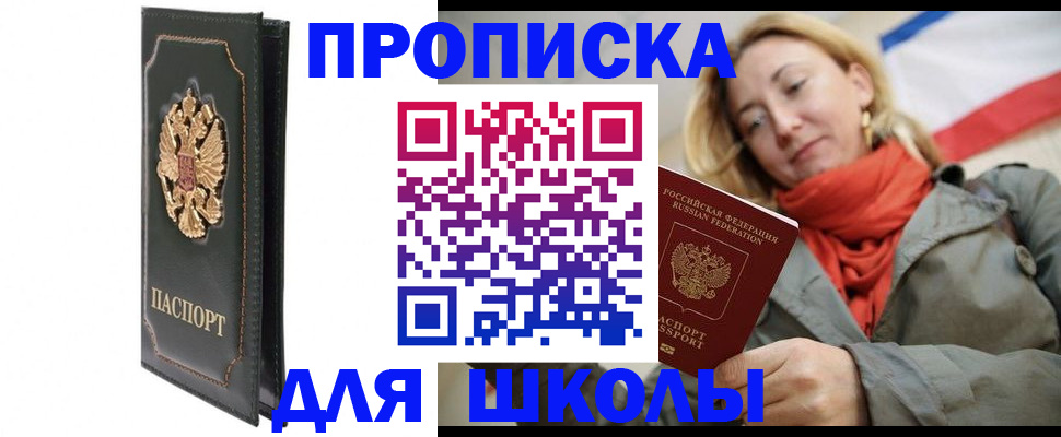 временная регистрация для школы в Томской области